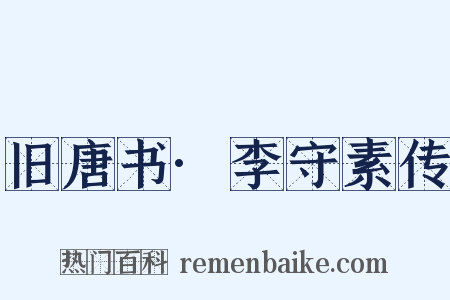 旧唐书·李守素传是什么意思的图片